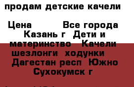 продам детские качели › Цена ­ 800 - Все города, Казань г. Дети и материнство » Качели, шезлонги, ходунки   . Дагестан респ.,Южно-Сухокумск г.